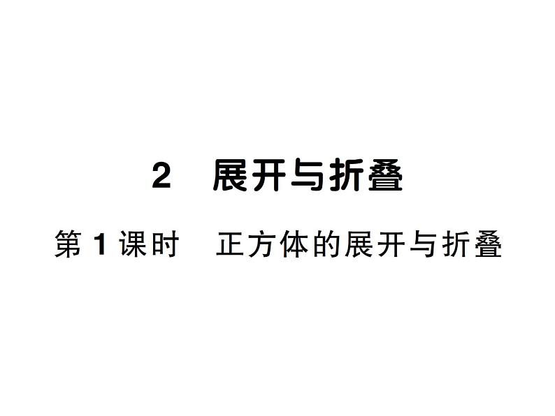 1.2第1课时 正方体的展开与折叠-2024-2025七年级北师大版数学上册作业课件01