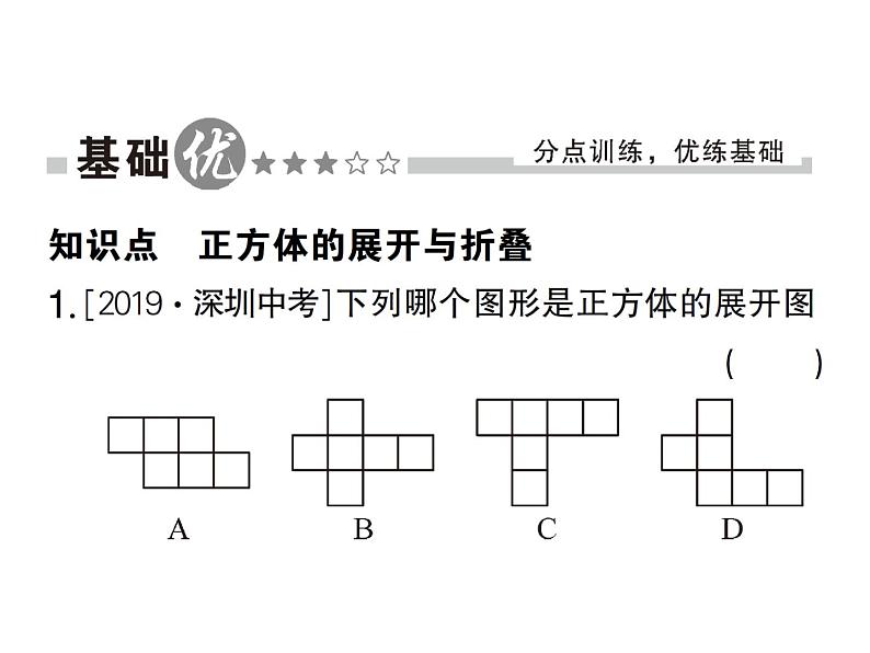 1.2第1课时 正方体的展开与折叠-2024-2025七年级北师大版数学上册作业课件02