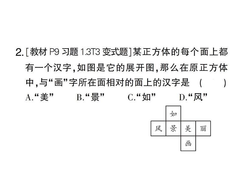 1.2第1课时 正方体的展开与折叠-2024-2025七年级北师大版数学上册作业课件03