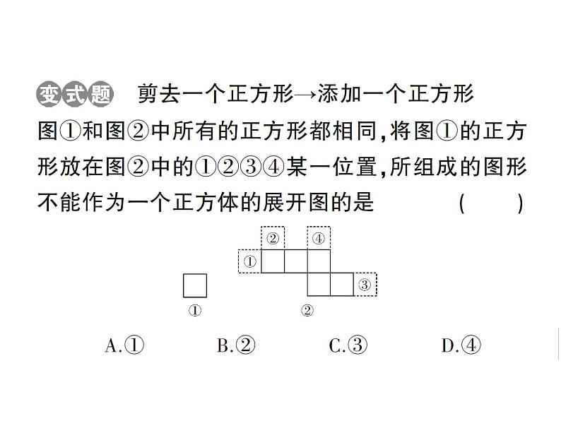 1.2第1课时 正方体的展开与折叠-2024-2025七年级北师大版数学上册作业课件05