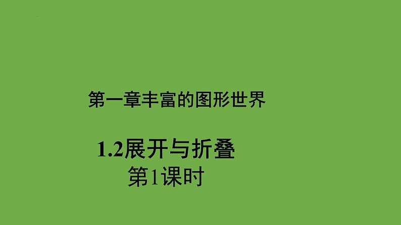 1.2展开与折叠第1课时   课件2024-2025学年 数学北师大版 七年级上册01