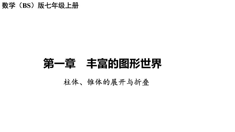 1.2展开与折叠 柱体、锥体的展开与折叠讲练课件2024-2025学年北师大版数学七年级上册01