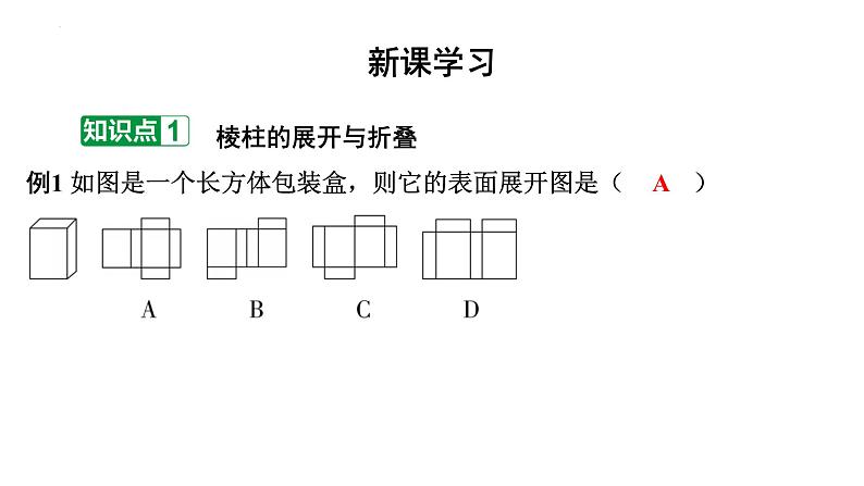 1.2展开与折叠 柱体、锥体的展开与折叠讲练课件2024-2025学年北师大版数学七年级上册02