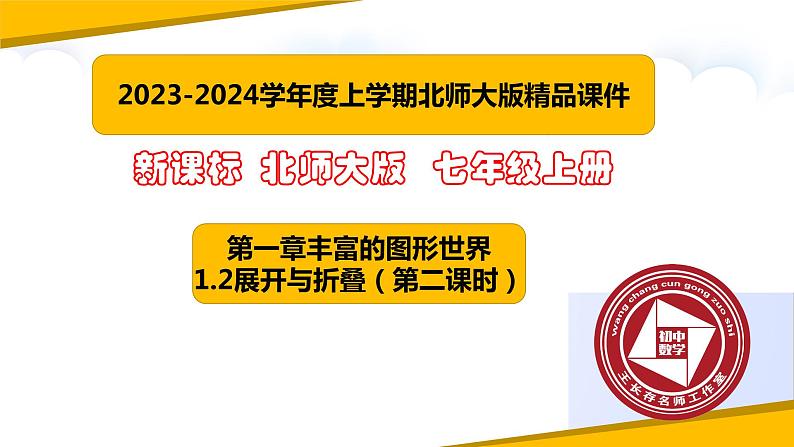 1.2展开与折叠（第二课时）（课件）-【备教学评一体化】2024-2025学年七年级数学上册课堂教学精品系列（北师大版）01