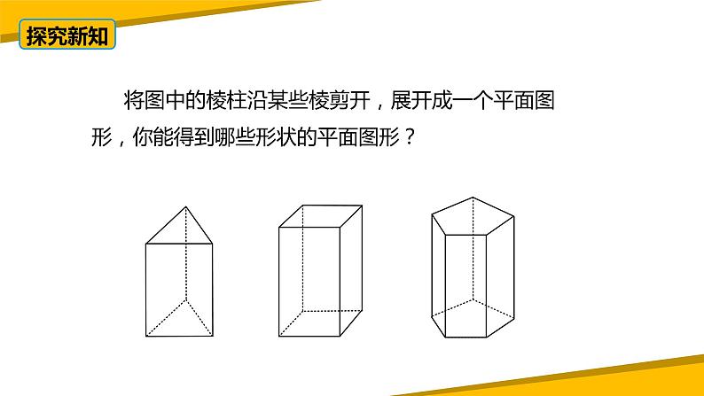 1.2展开与折叠（第二课时）（课件）-【备教学评一体化】2024-2025学年七年级数学上册课堂教学精品系列（北师大版）05