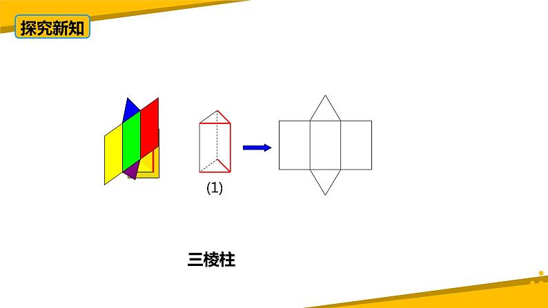 1.2展开与折叠（第二课时）（课件）-【备教学评一体化】2024-2025学年七年级数学上册课堂教学精品系列（北师大版）06