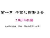 1.2展开与折叠（第2课时）课件2024-2025学年北师大版七年级数学上册