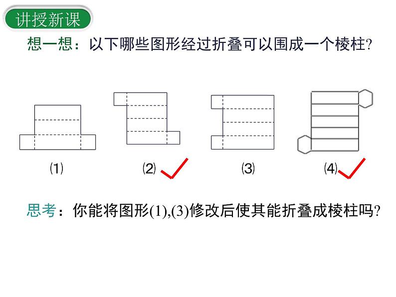 1.2展开与折叠（第2课时）课件2024-2025学年北师大版七年级数学上册第8页