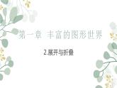 1.2展开与折叠课件   2024-2025学年北师大版数学七年级上册