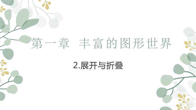 1.2展开与折叠课件   2024-2025学年北师大版数学七年级上册01