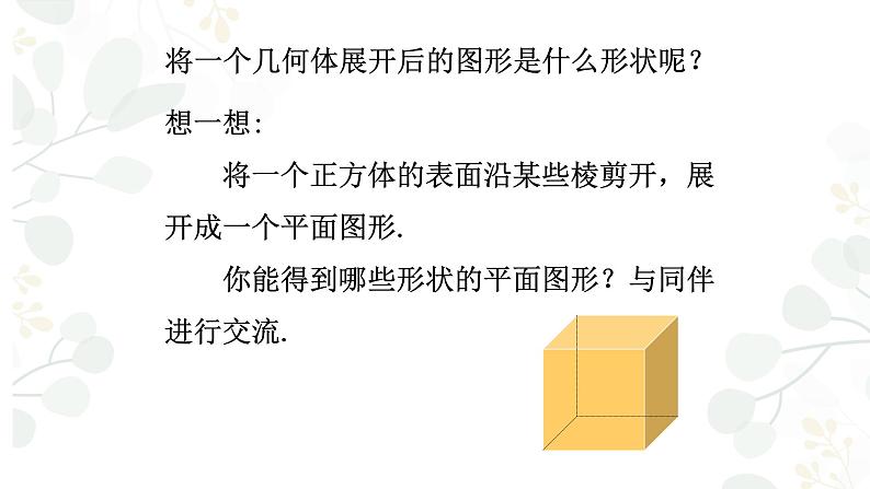 1.2展开与折叠课件   2024-2025学年北师大版数学七年级上册04