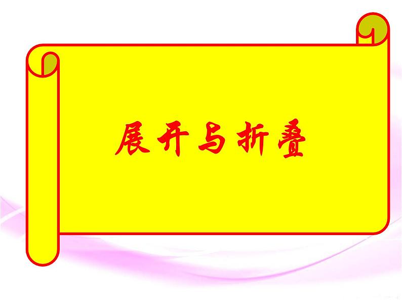 2024-2025 学年北师大版七年级数学上册课件：1.2 展开与折叠第1页