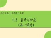 1.2展开与折叠（第一课时）-【高效课堂】2024-2025学年七年级数学上册同步精品课件(北师大版)