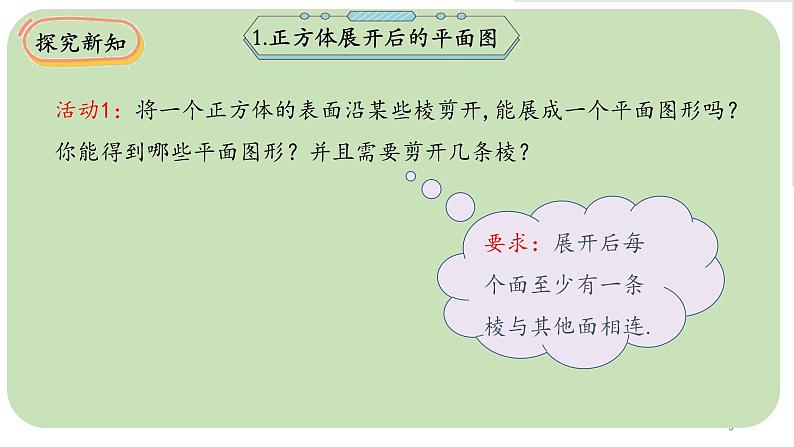 1.2展开与折叠（第一课时）-【高效课堂】2024-2025学年七年级数学上册同步精品课件(北师大版)第5页