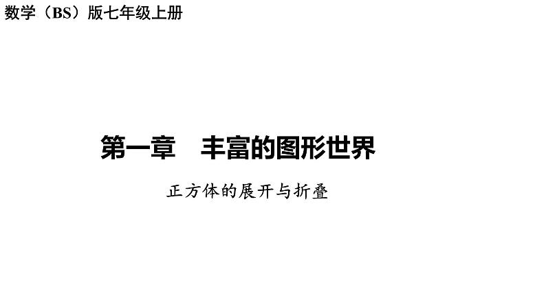 1.2展开与折叠 正方体的展开与折叠讲练课件 2024-2025学年北师大版数学七年级上册第1页