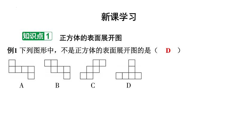 1.2展开与折叠 正方体的展开与折叠讲练课件 2024-2025学年北师大版数学七年级上册第2页