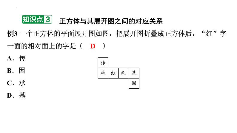 1.2展开与折叠 正方体的展开与折叠讲练课件 2024-2025学年北师大版数学七年级上册第7页