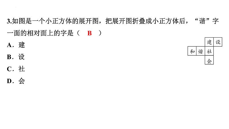 1.2展开与折叠 正方体的展开与折叠讲练课件 2024-2025学年北师大版数学七年级上册第8页
