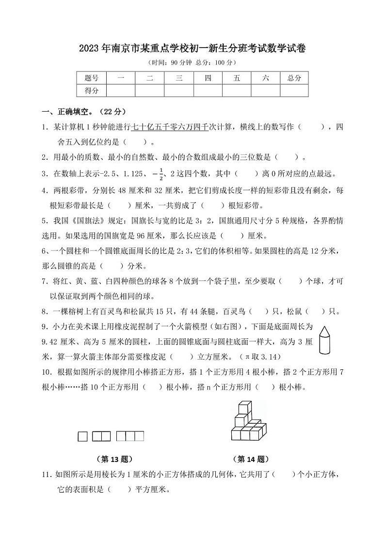 2023年南京市某重点学校小升初(初一)新生分班考试数学试卷01