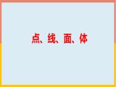 1.1.2点、线、面、体 课件3 2024—2025学年北师大版七年级数学上册