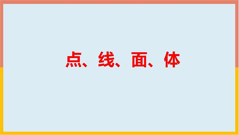 1.1.2点、线、面、体 课件3 2024—2025学年北师大版七年级数学上册01