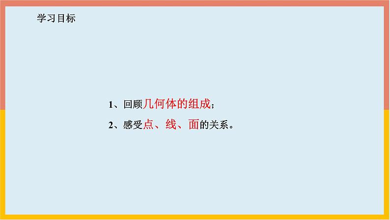 1.1.2点、线、面、体 课件3 2024—2025学年北师大版七年级数学上册02