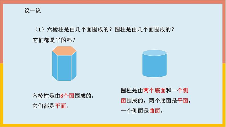 1.1.2点、线、面、体 课件3 2024—2025学年北师大版七年级数学上册05