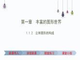 1.1.2立体图形的构成　课件2024—2025学年北师大版数学七年级上册