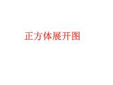 2024-2025學年北師大版初中數學七年級上冊  1.2.1  正方形的展開圖   課件