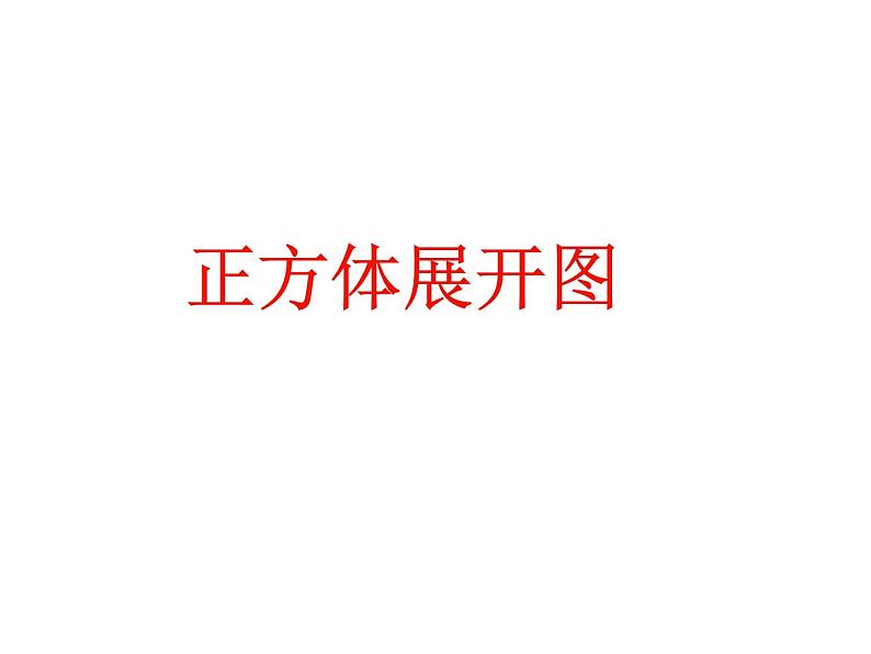2024-2025学年北师大版初中数学七年级上册  1.2.1  正方形的展开图   课件01
