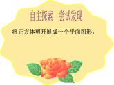 2024-2025學年北師大版初中數學七年級上冊  1.2.1  正方形的展開圖   課件