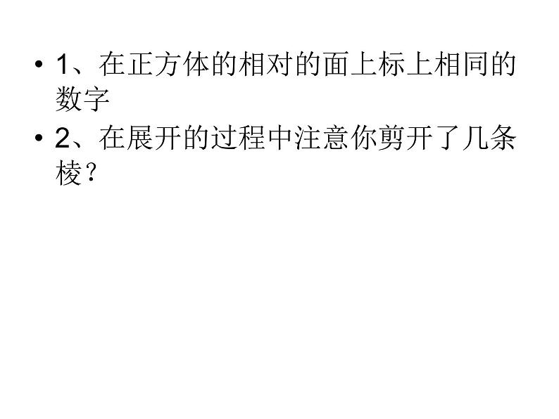 2024-2025学年北师大版初中数学七年级上册  1.2.1  正方形的展开图   课件03