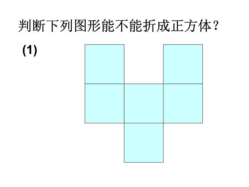 2024-2025学年北师大版初中数学七年级上册  1.2.1  正方形的展开图   课件06
