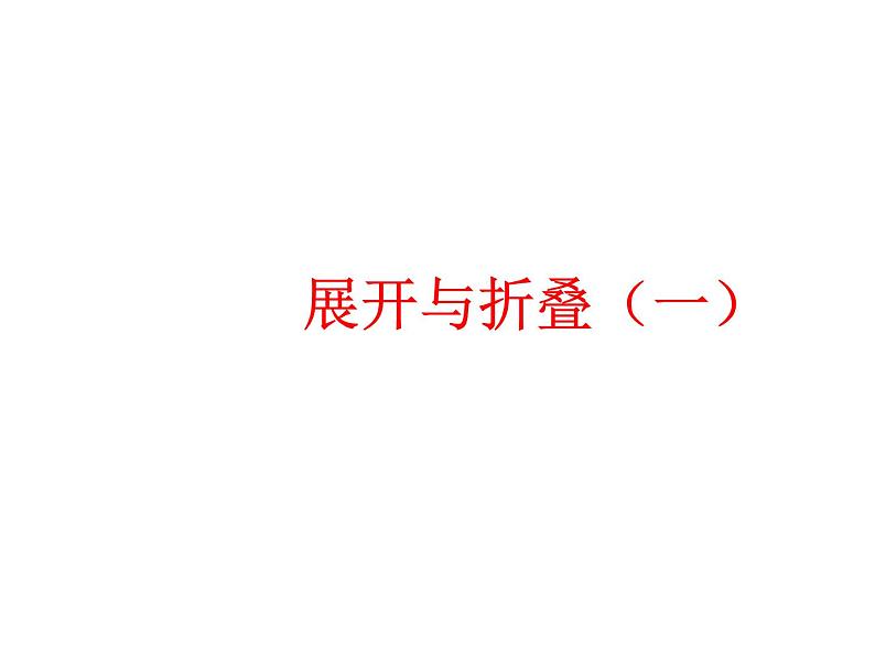 2024-2025学年北师大版初中数学七年级上册  1.2.1  正方形的展开图   课件  (1)01