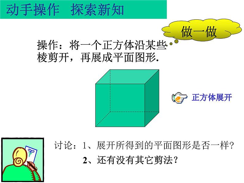 2024-2025学年北师大版初中数学七年级上册  1.2.1  正方形的展开图   课件  (1)04