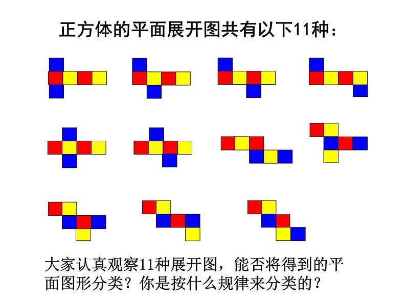 2024-2025学年北师大版初中数学七年级上册  1.2.1  正方形的展开图   课件  (1)05