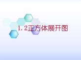 2024-2025学年北师大版数学七年级上册 1.2.1正方体展开图 课件