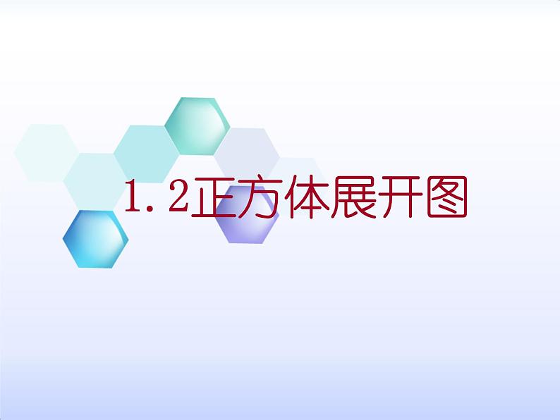 2024-2025学年北师大版数学七年级上册 1.2.1正方体展开图 课件01