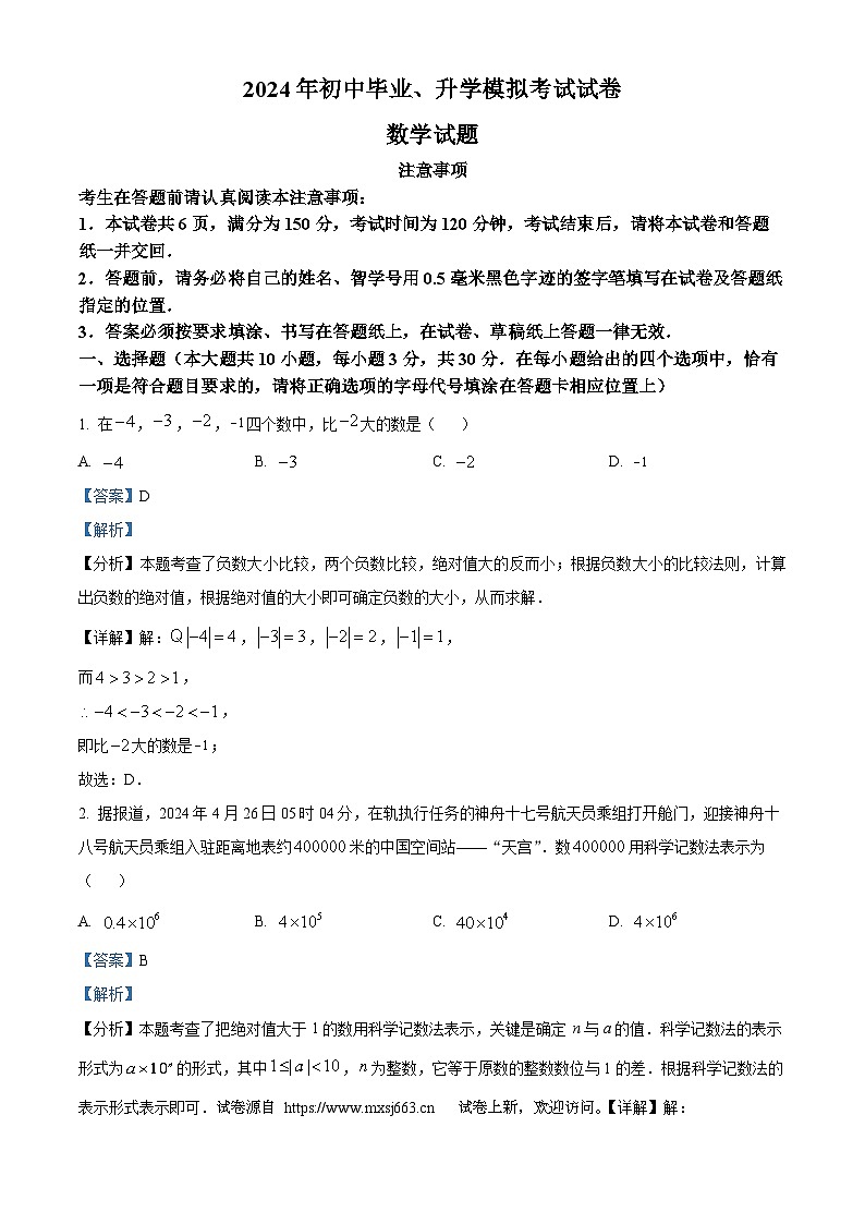 02，2024年江苏省南通市崇川区、如皋市九年级中考二模数学试题第1页
