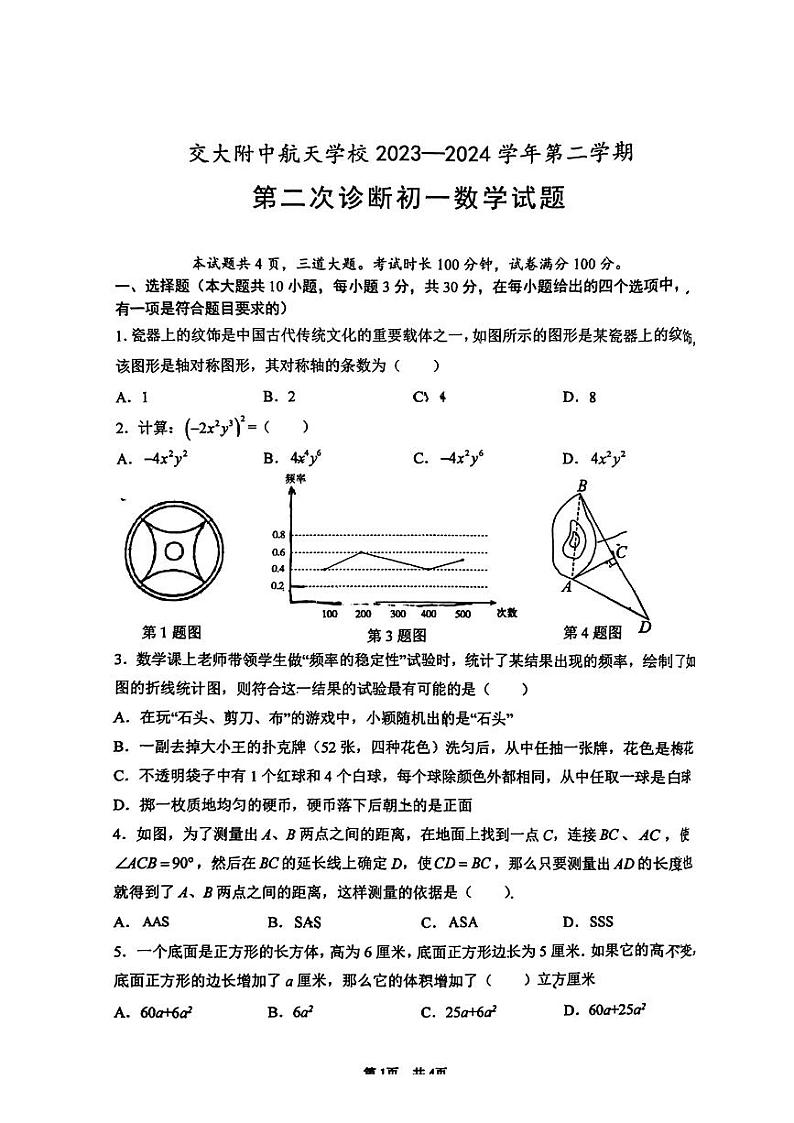 02，陕西省西安市交大附中航天学校2023~2024学年七年级下学期第二次月考数学试题第1页