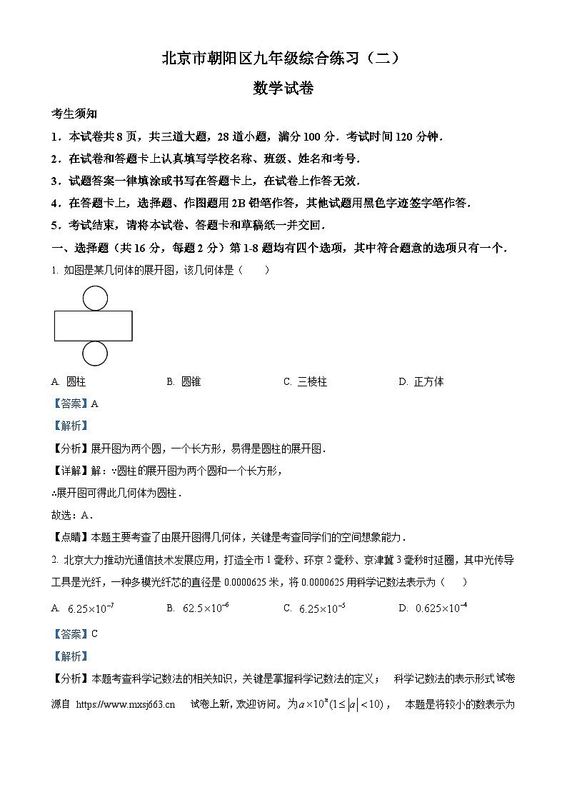 04，2024年北京市朝阳区中考二模数学试题第1页