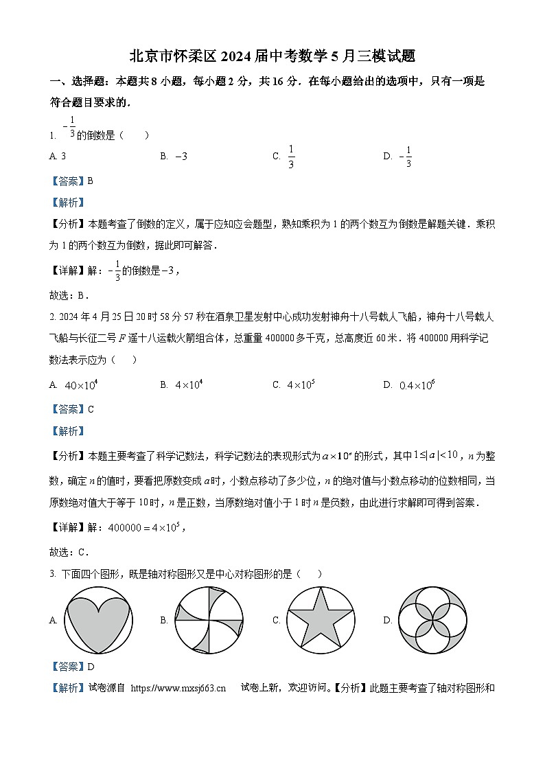 04，2024年北京市怀柔区中考三模数学试题第1页
