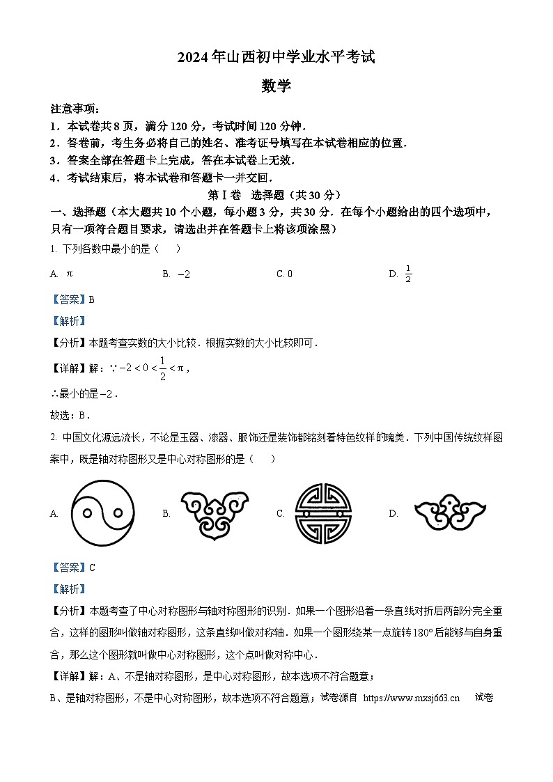 06，2024年山西省大同市部分学校中考三模数学试题01