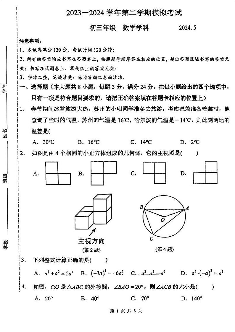 07，2024年江苏省苏州市苏州工业园区金鸡湖学校　九年级中考数学二模试卷01
