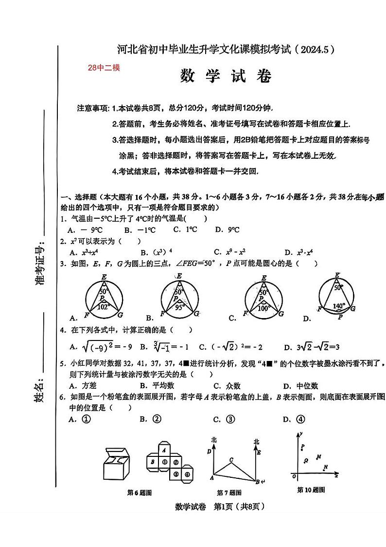 08，2024年河北省石家庄市第二十八中学中考二模数学试题第1页