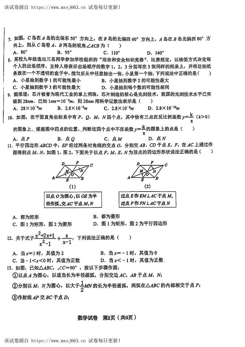 08，2024年河北省石家庄市第二十八中学中考二模数学试题第2页