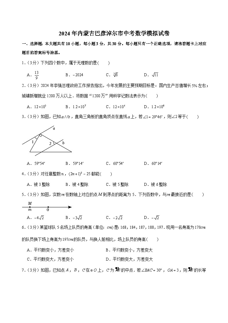08，2024年内蒙古巴彦淖尔市中考数学模拟试卷第1页