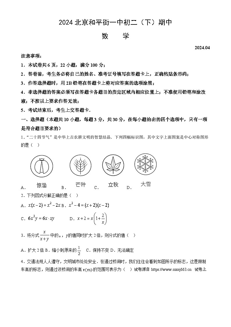 08，北京市和平街第一中学2023-2024学年八年级下学期期中考试数学试卷01