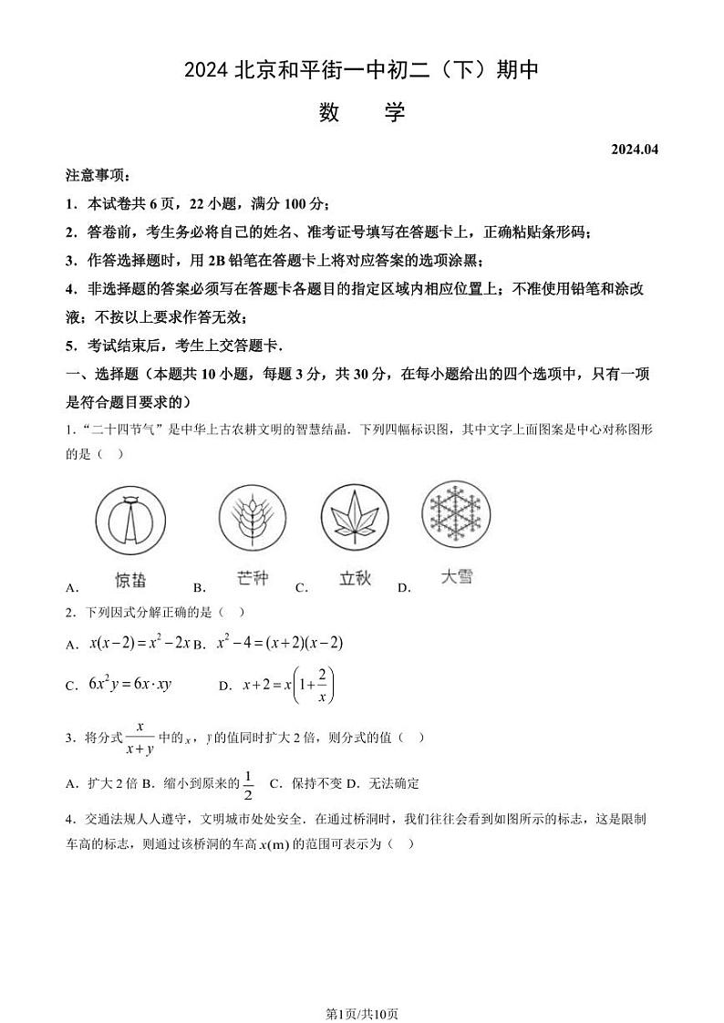 09，北京市和平街第一中学2023-2024学年八年级下学期期中数学试题第1页