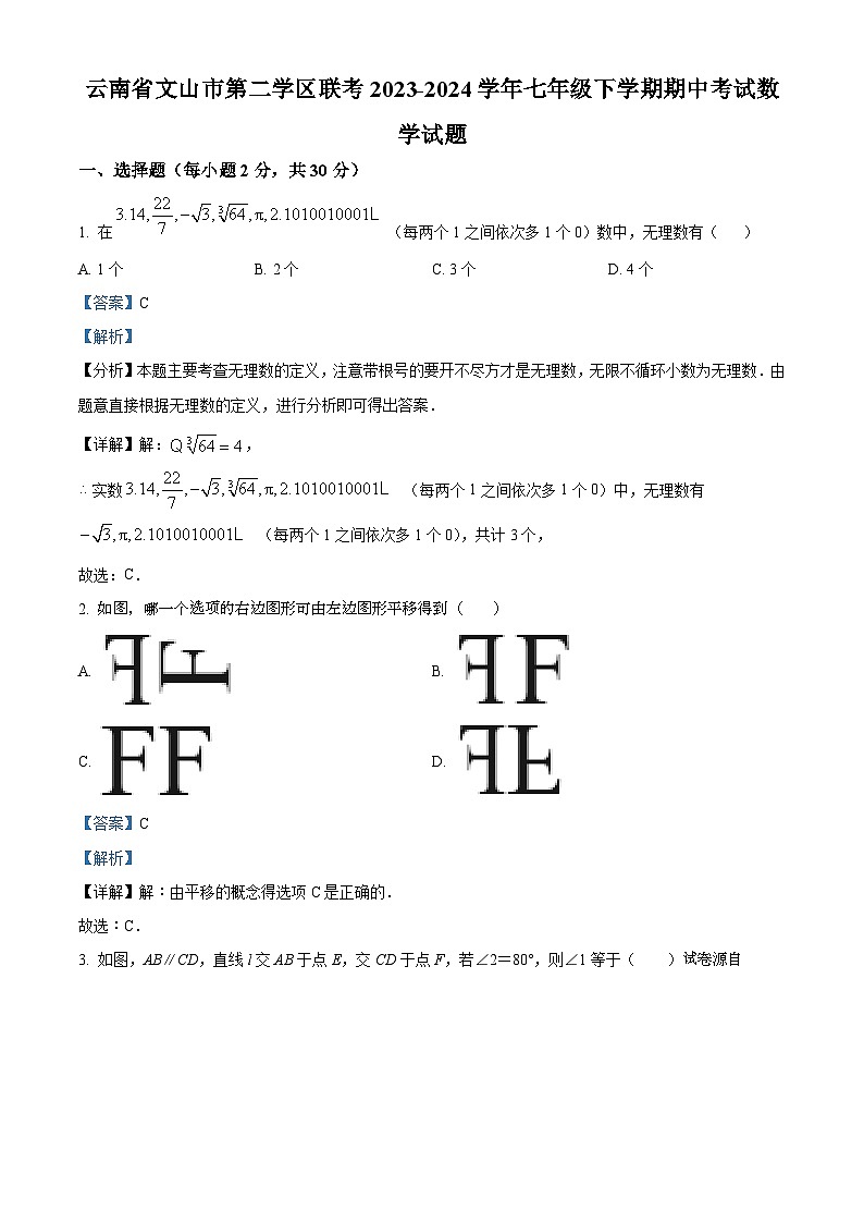 10，云南省文山市第二学区联考2023-2024学年七年级下学期期中考试数学试题01